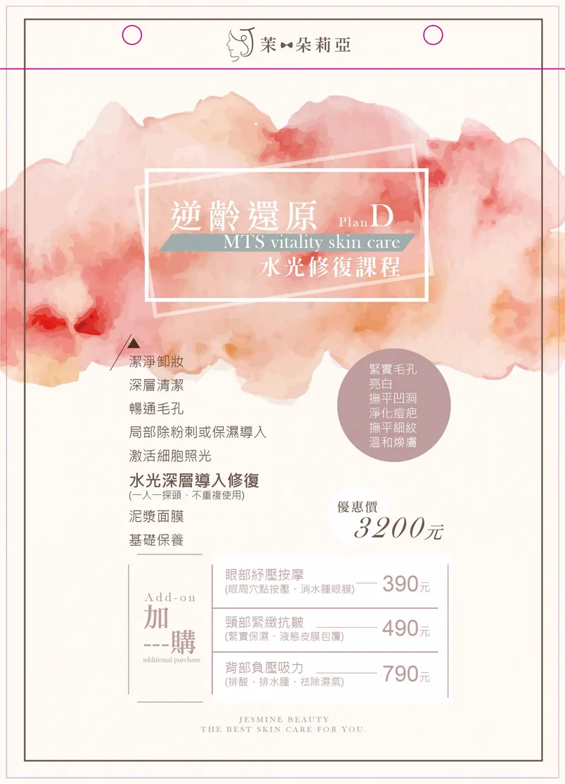 逆齡還原 水光修復課程 MTS